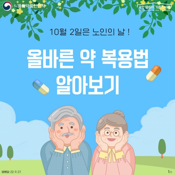 어르신을 위한 올바른 노인 약 복용법 11가지