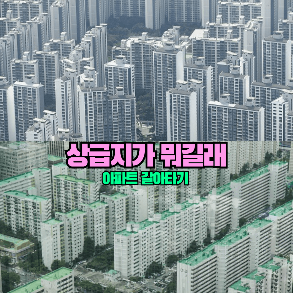 상급지가 뭐길래: 아파트 갈아타기