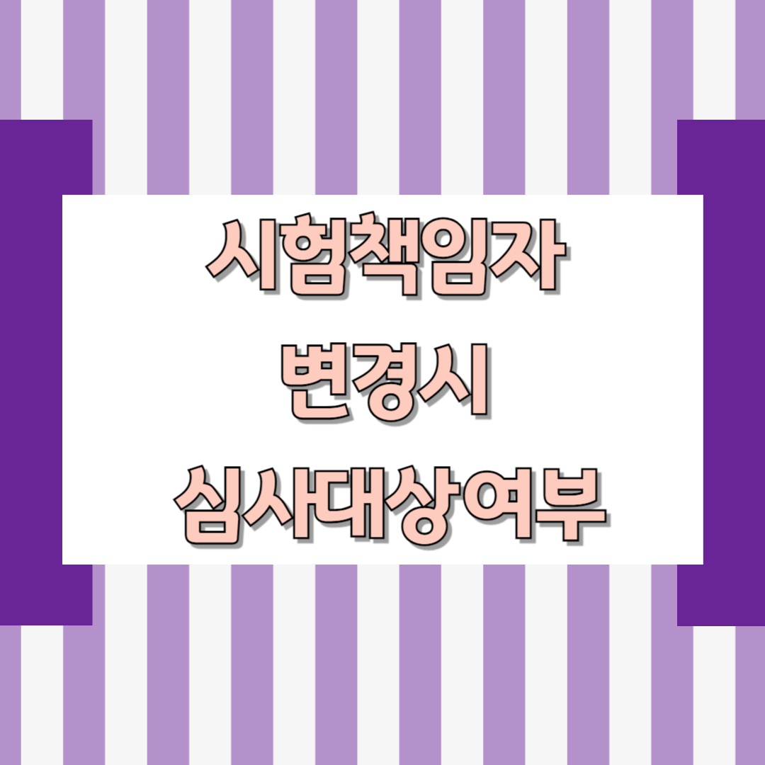 시험책임자 변경 시 심사대상 여부