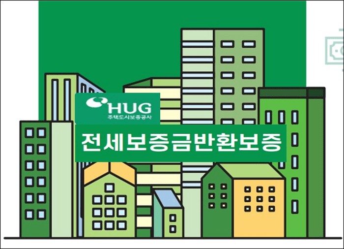 주택도시보증공사 전세보증금반환보증 썸네일 이미지