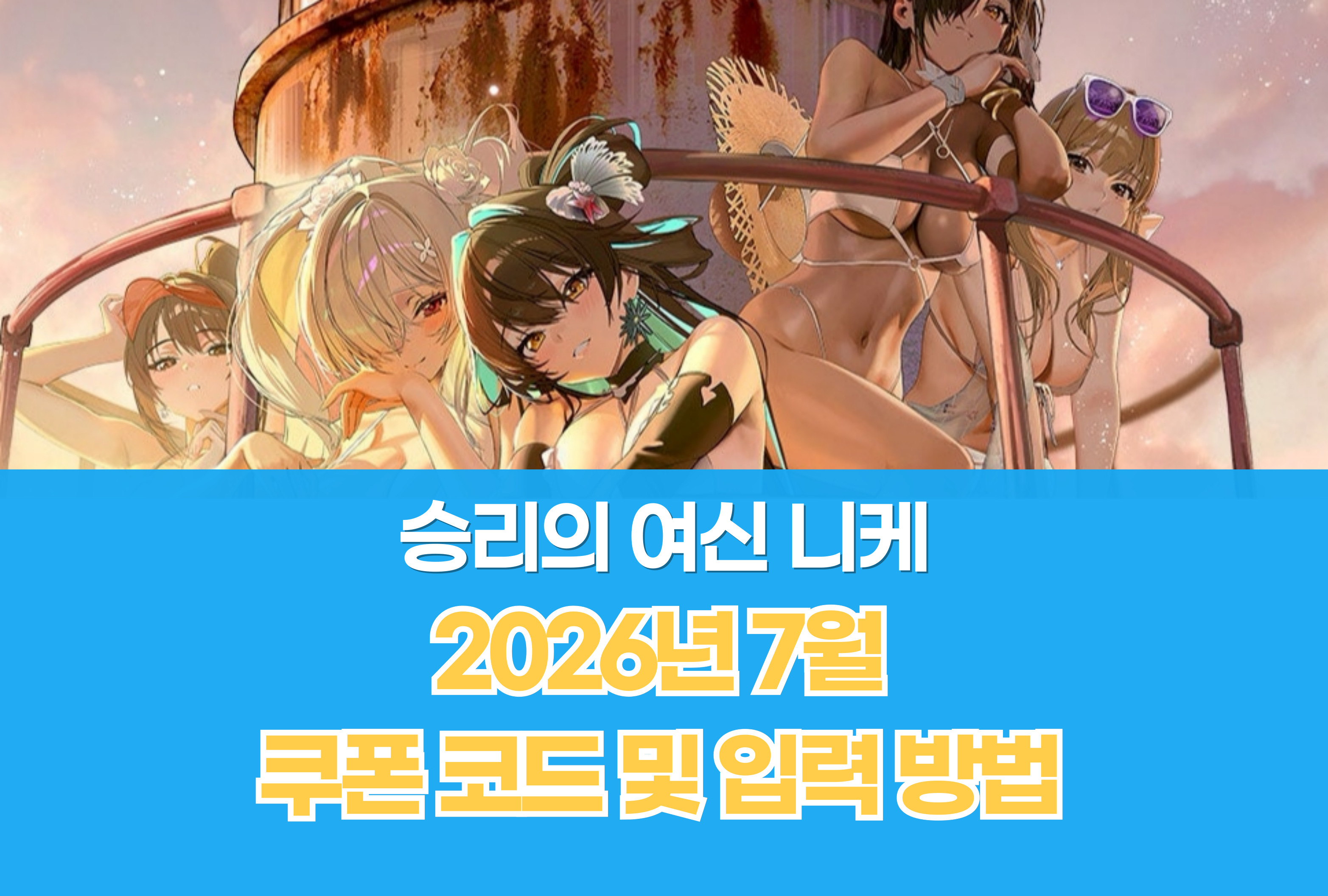 승리의 여신 니케 Nikke
