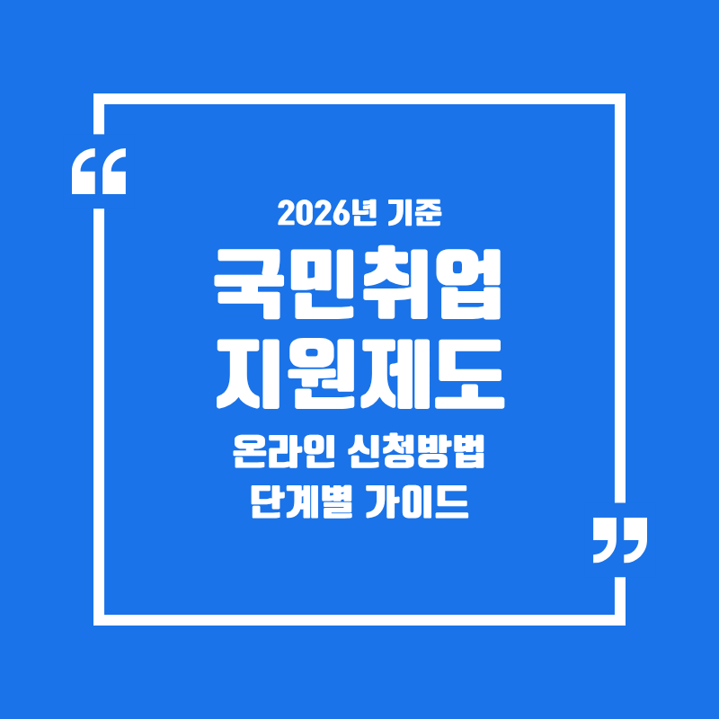 국민취업지원제도 온라인 신청방법 단계별 가이드