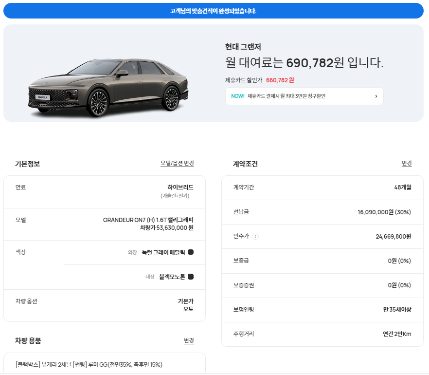 디 올 뉴 그랜저 장기렌트카 견적화면