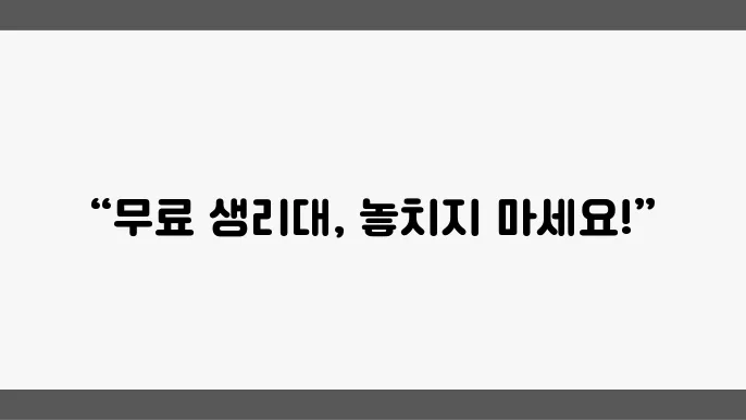 생리대 지원금의 필요성과 실제 사례