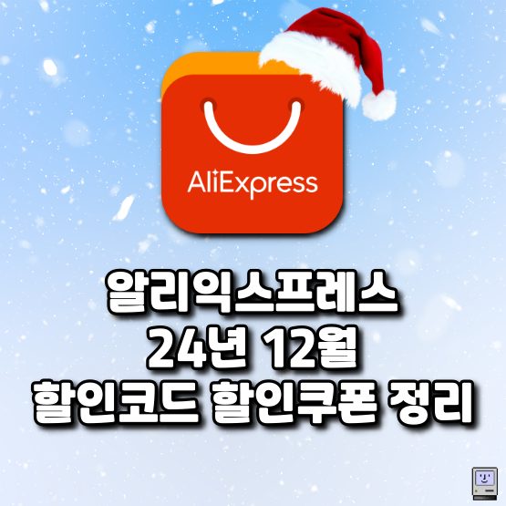 알리 12월 프로모션코드 할인쿠폰 세일 일정 정리