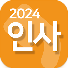 인사말 모음 어플, 경조사, 축하, 새일, 모임, 명절 인사말 보내기