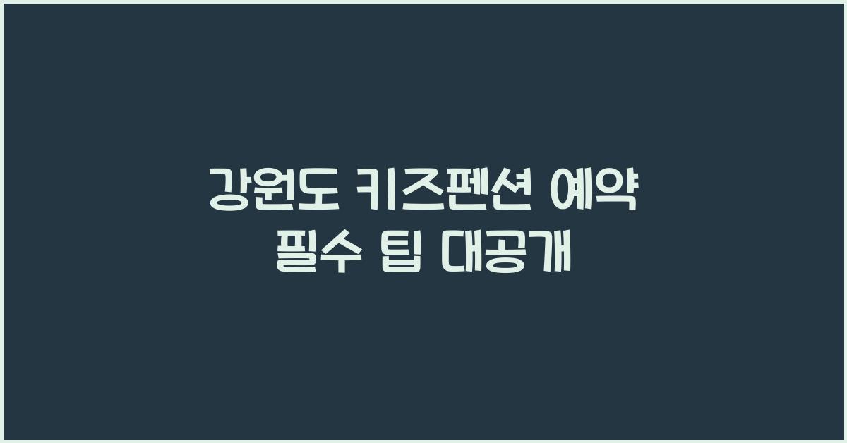 강원도 키즈펜션 예약