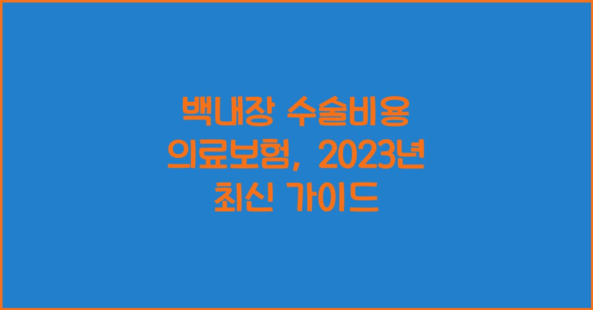 백내장 수술비용 의료보험
