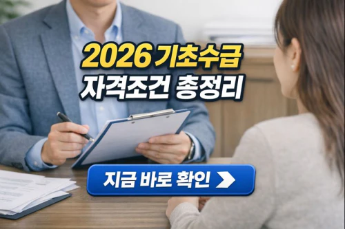 2026년 기초생활수급자 자격요건