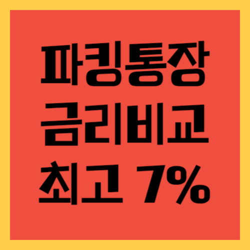파킹통장금리비교