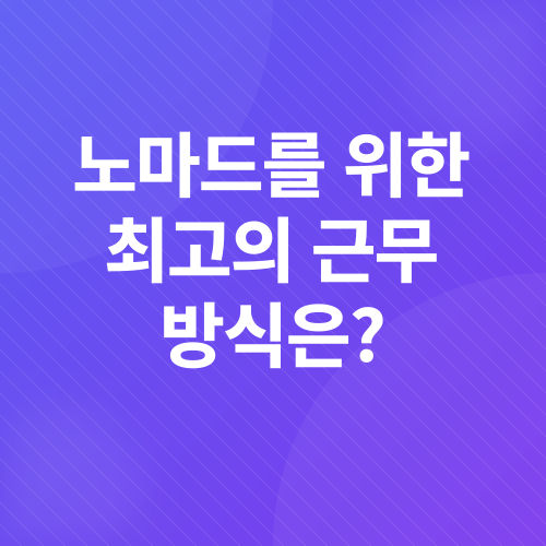 디지털 노마드_2