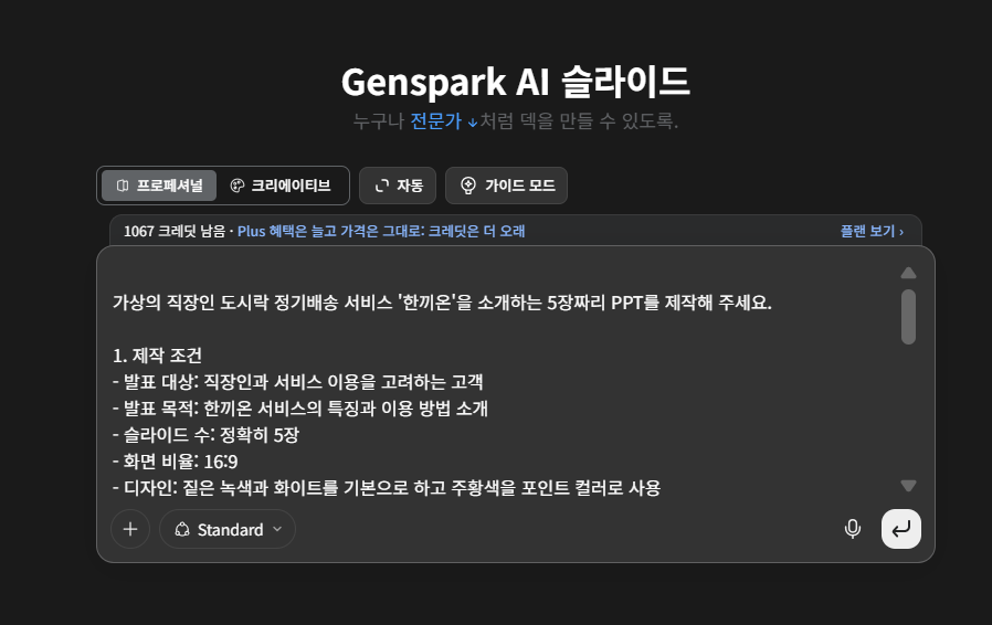 젠스파크 AI 슬라이드에서 한끼온 서비스 소개용 PPT 5장 제작 프롬프트를 입력한 화면