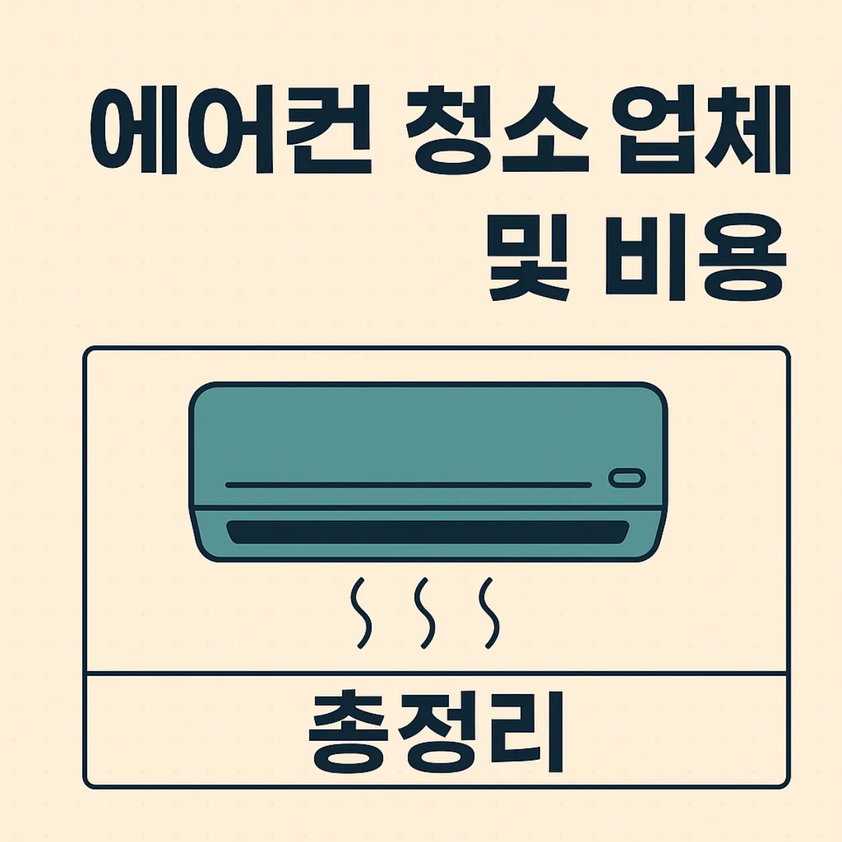 에어컨청소 업체 및 비용 총정리 글 대표 이미지