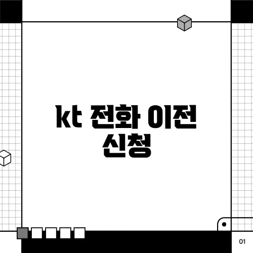 kt 전화 이전 신청