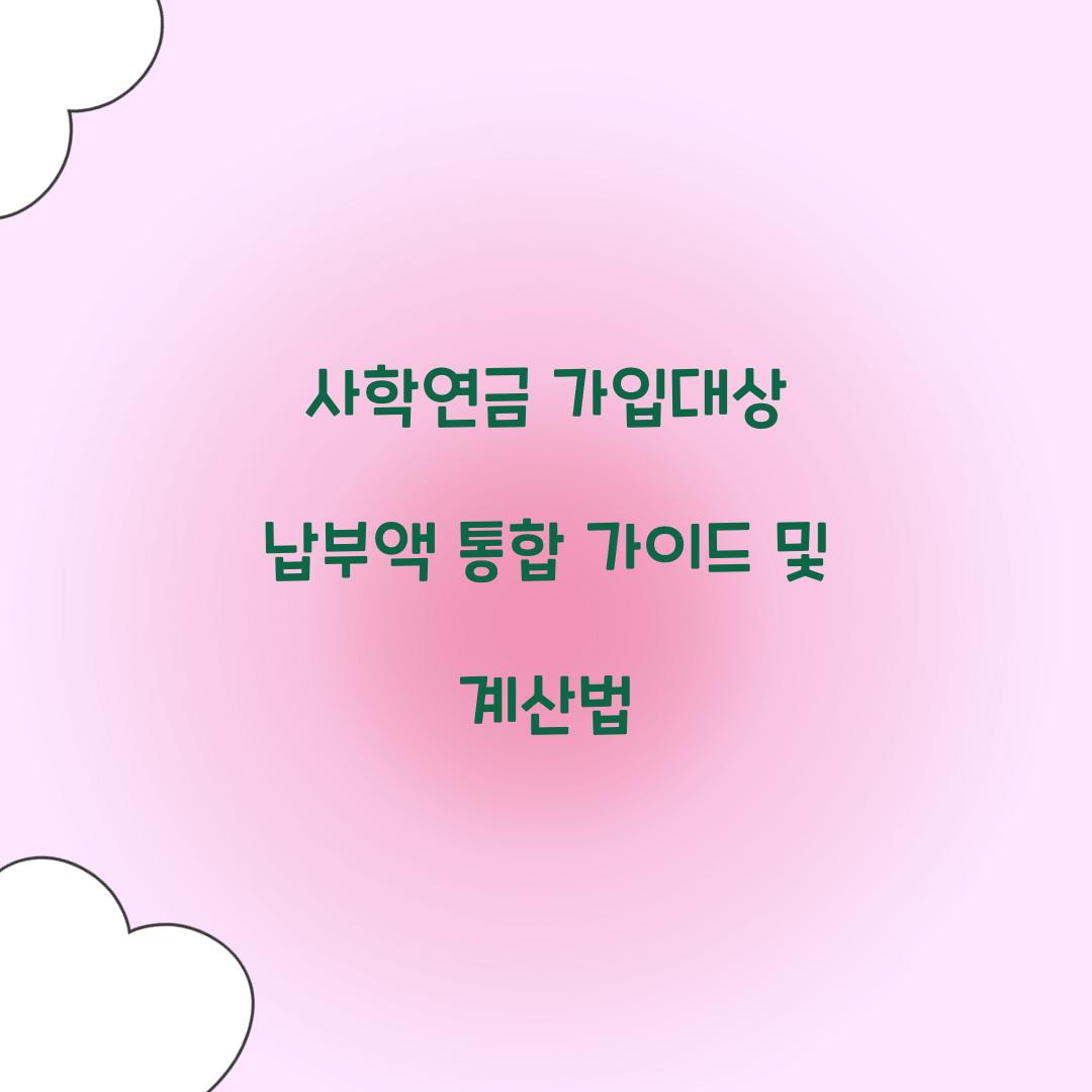 사학연금 가입대상 납부액