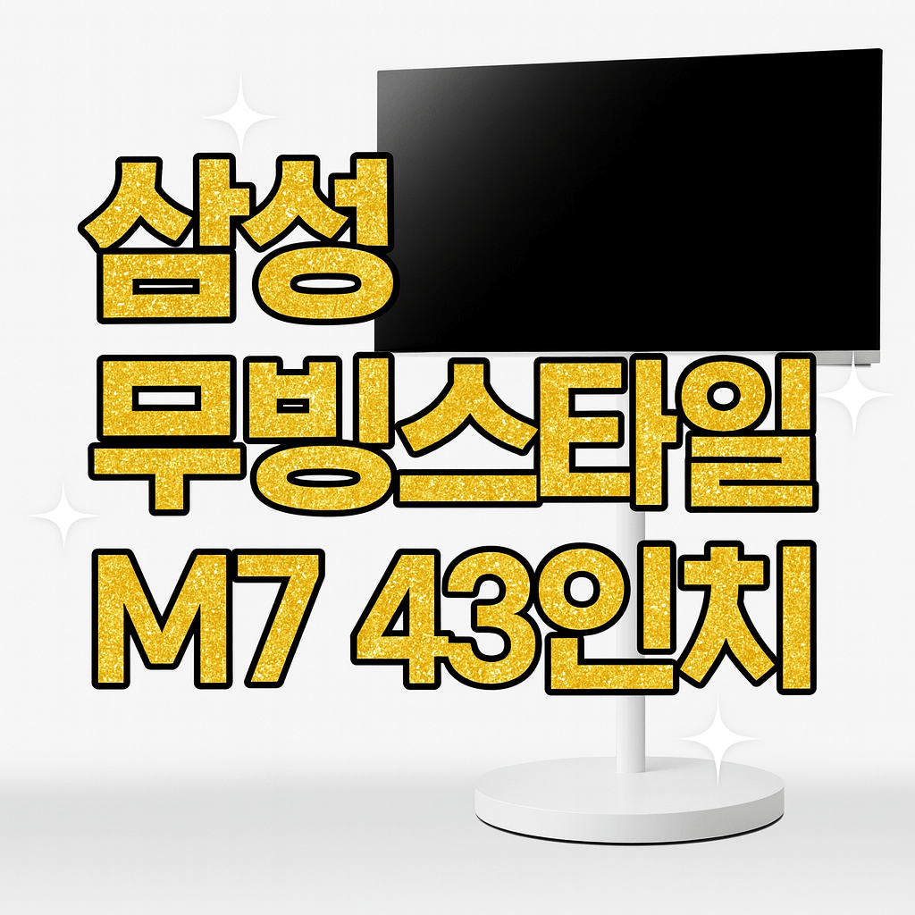 삼성 무빙스타일 M7 43인치