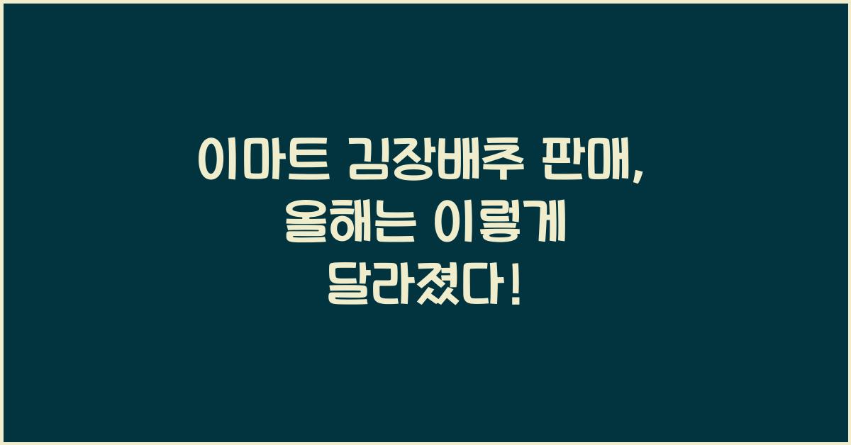 이마트 김장배추 판매