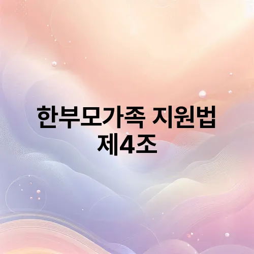 한부모가족 지원법 제4조