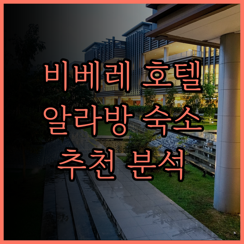 비베레 호텔 앤드 리조트 완벽 분석 