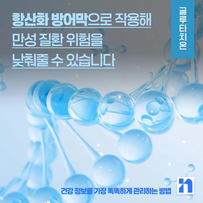 글루타치온 효능