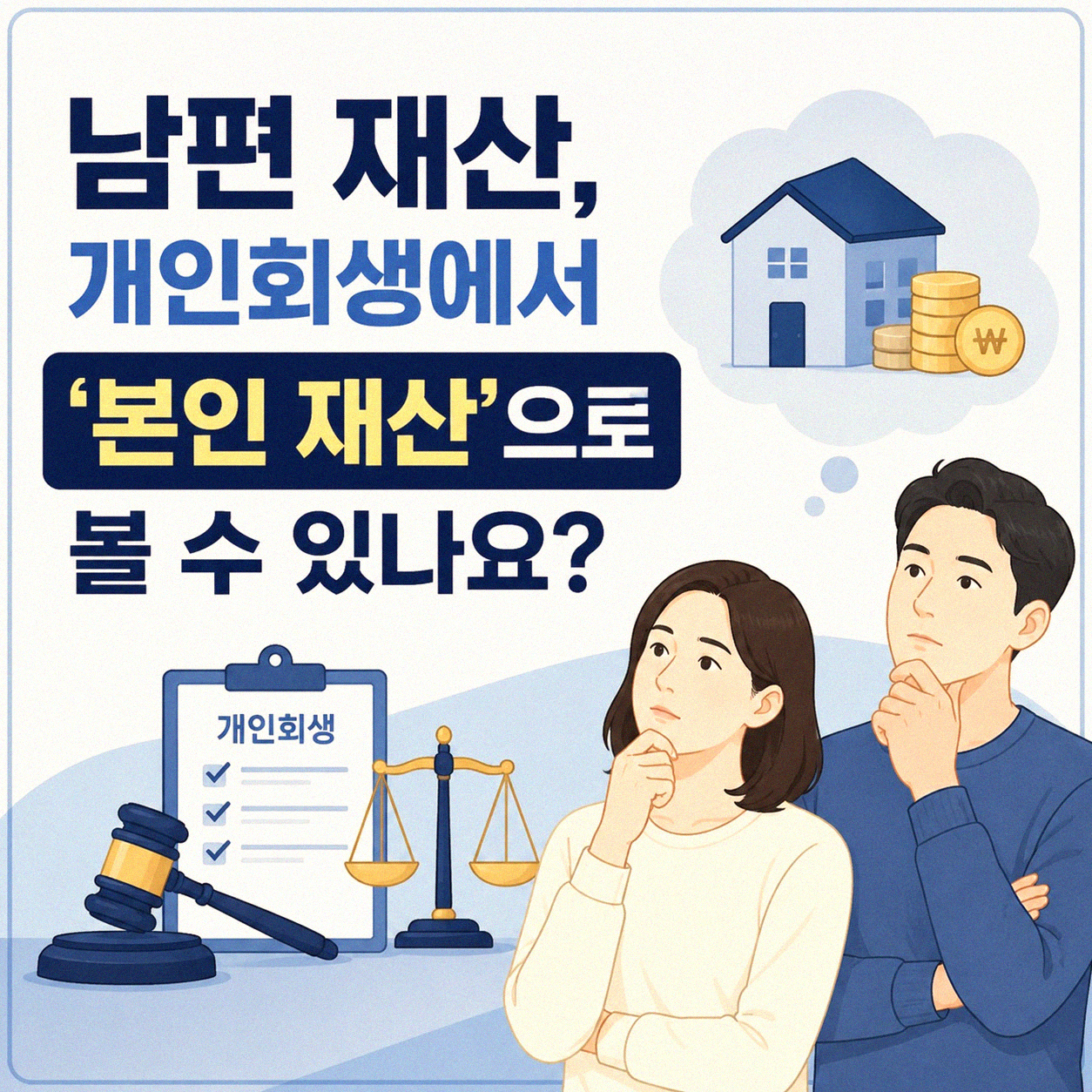 남편 재산, 개인회생 신청 시 어떻게 될까