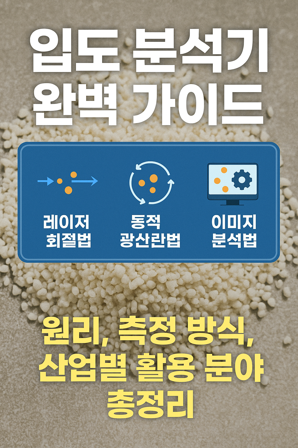 입도 분석기