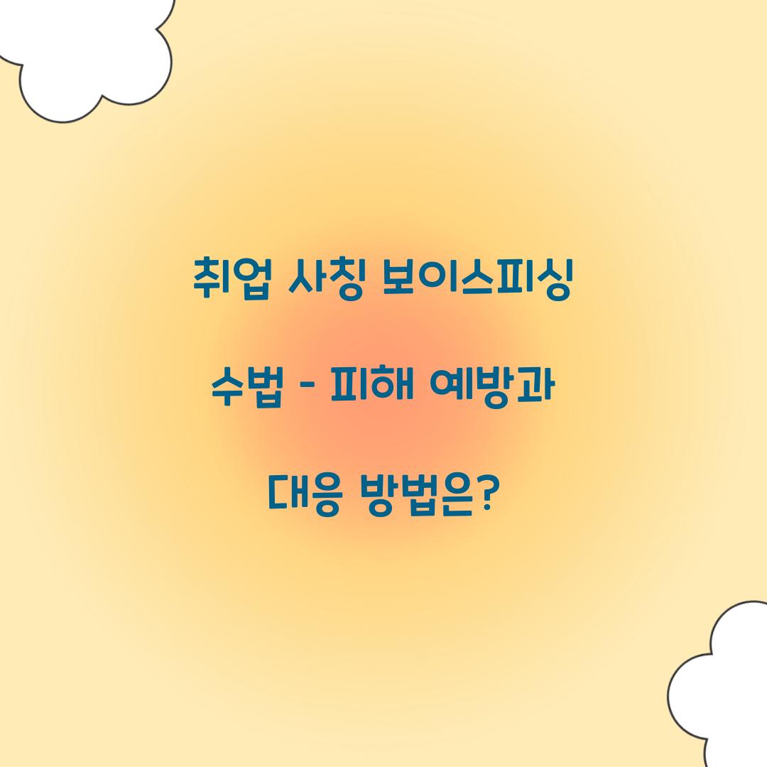 취업 사칭 보이스피싱 수법