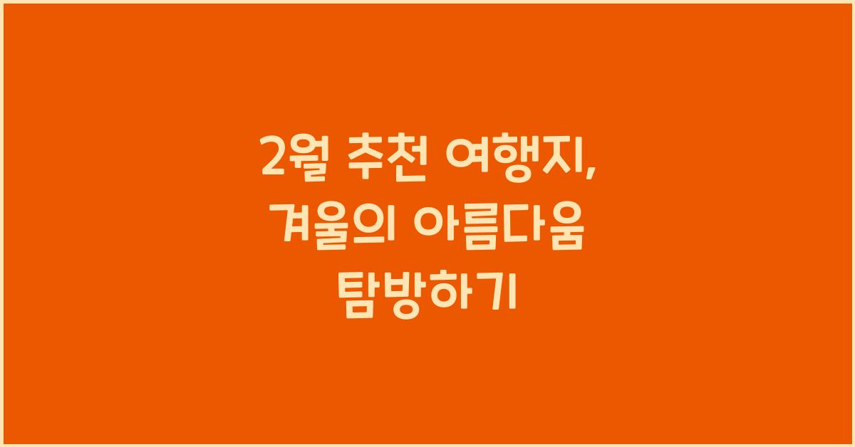 2월 추천 여행지