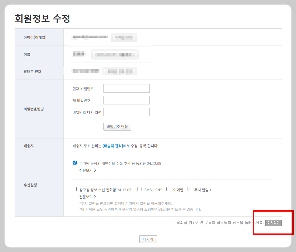 쿠팡 회원 탈퇴 방법