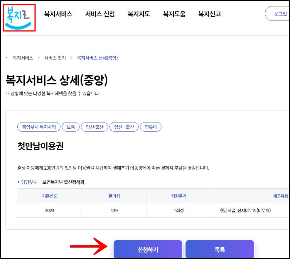 복지로에서 첫만남이용권 신청하기