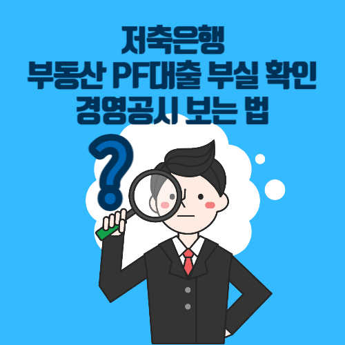 알트태그-저축은행 경영공시 보는 법 썸네일