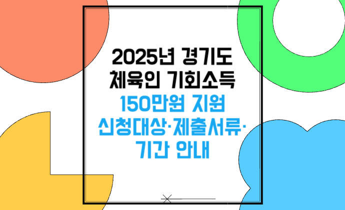 2025년 경기도 체육인 기회소득 150만원 지원 신청대상&middot;제출서류&middot;기간 안내