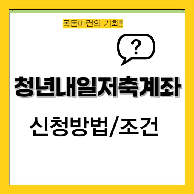 청년내일저축계좌