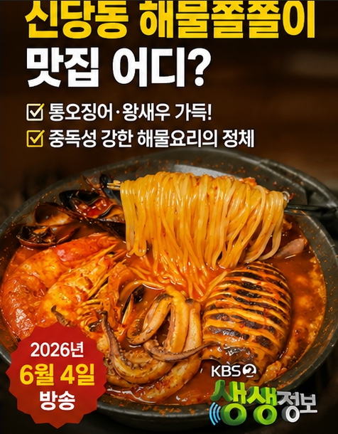 신당동 해물쫄쫄이