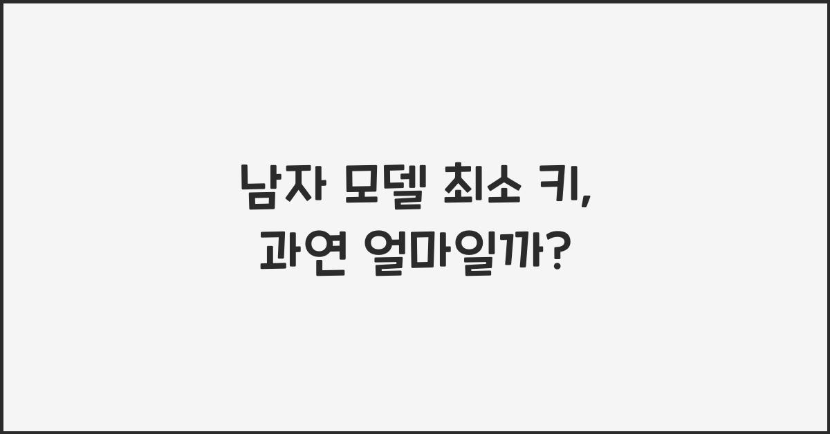 남자 모델 최소 키
