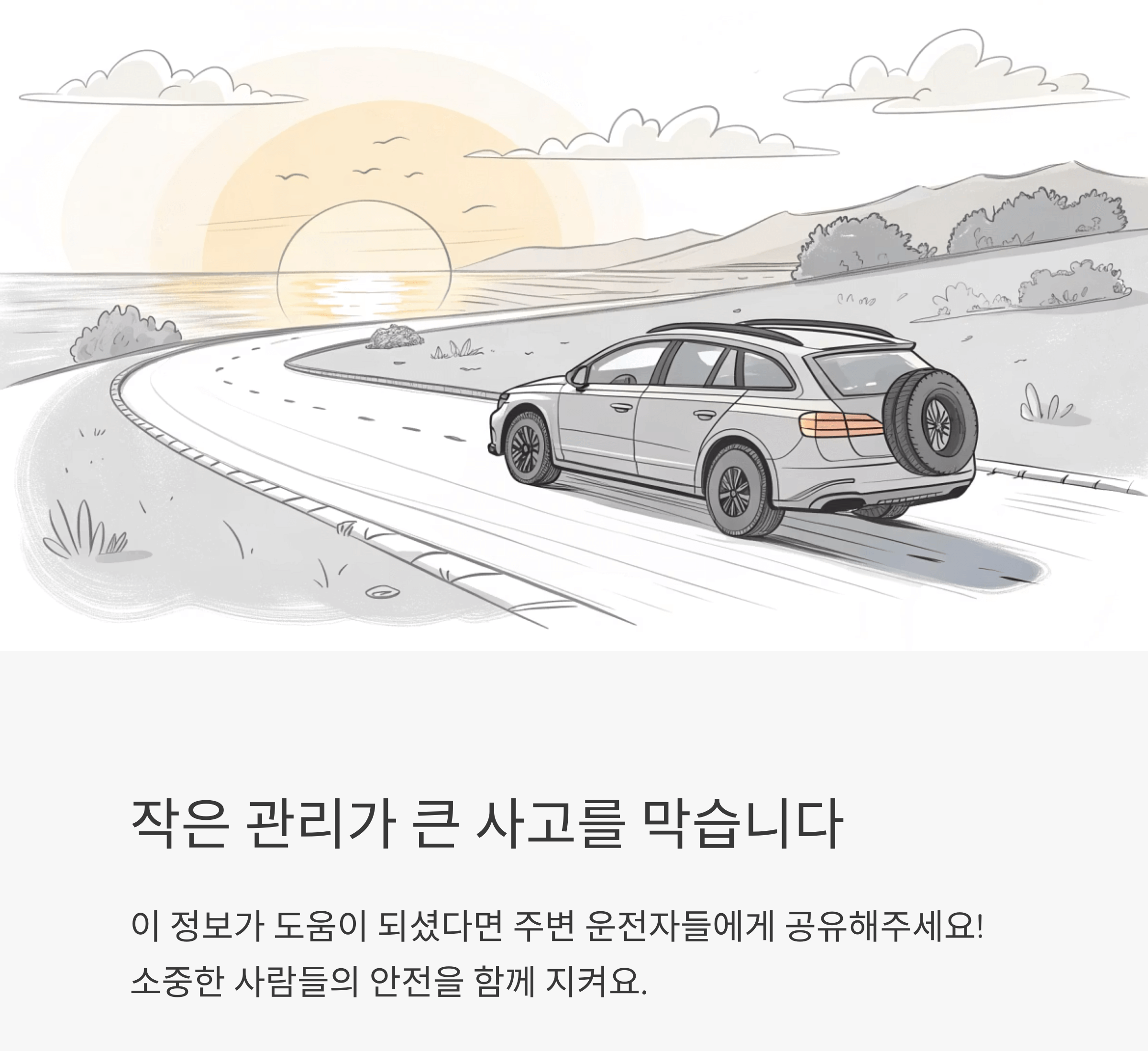 작은 관리가 큰 사고를 막습니다.