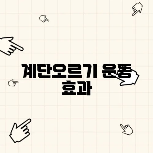 계단오르기 운동 효과