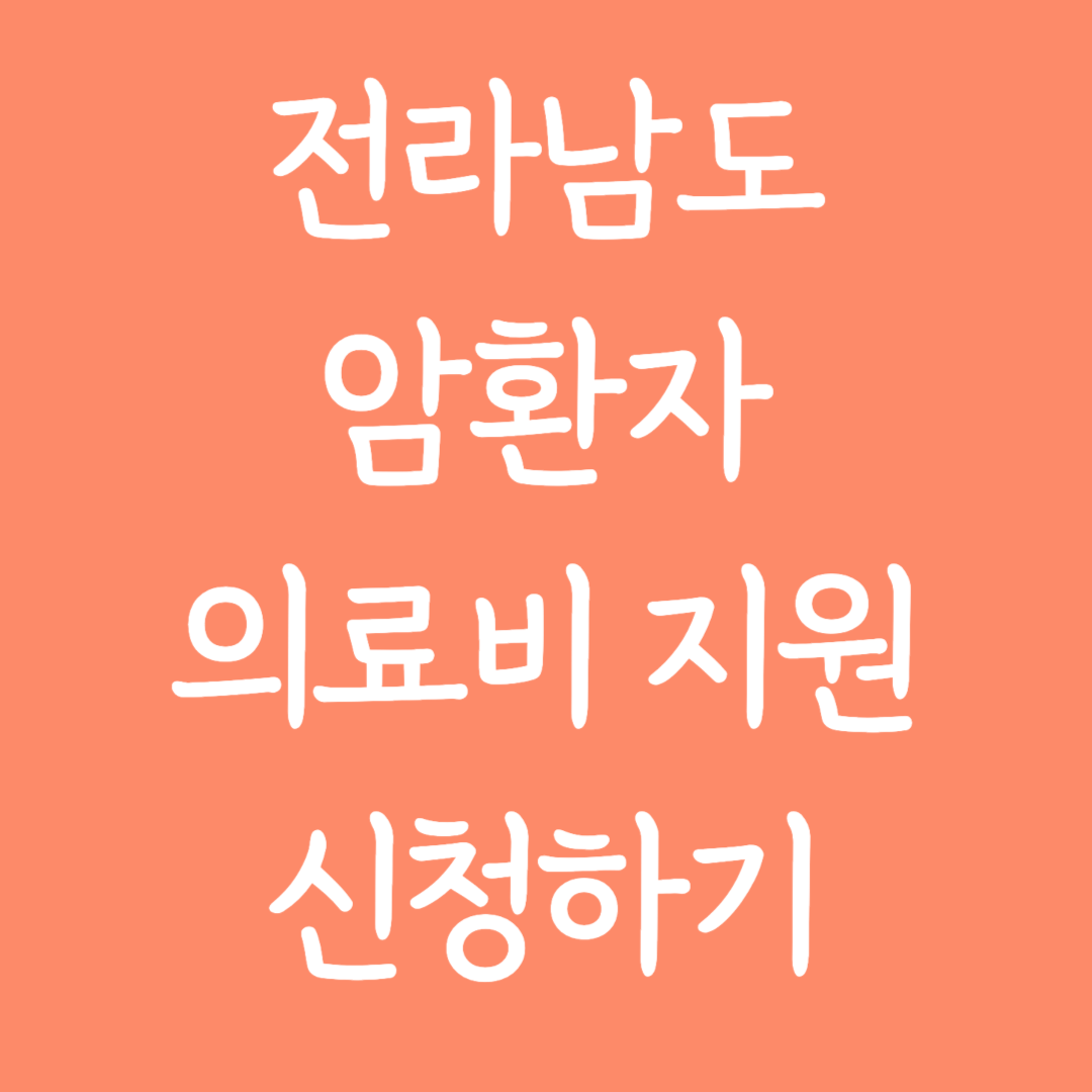 전라남도 암환자 의료비지원 신청하기