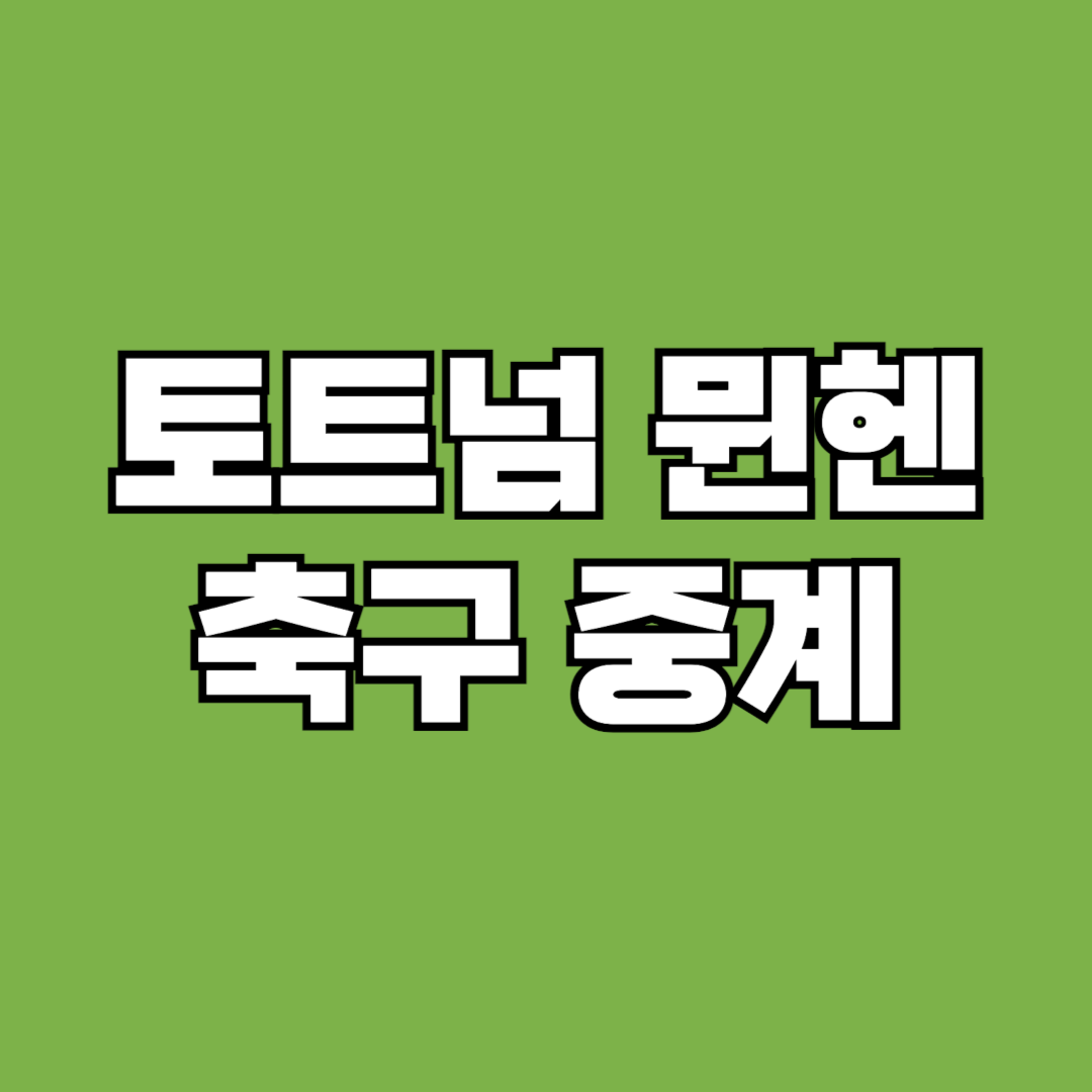 토트넘 뮌헨 축구 중계