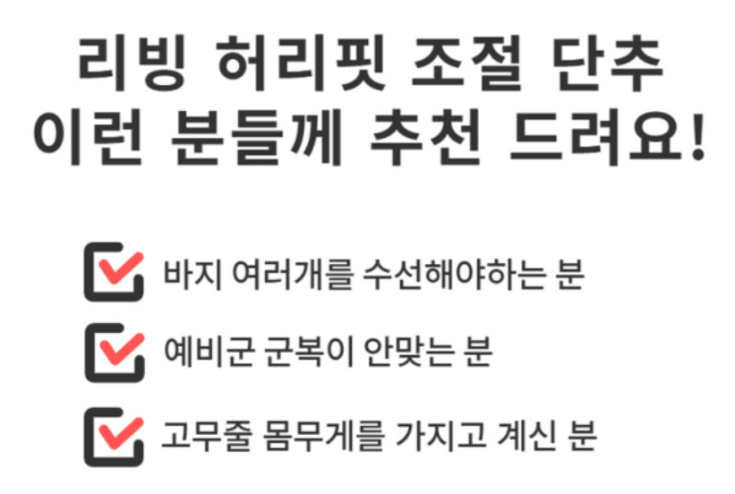 허리 조절 단추