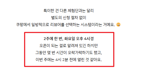 쿠팡체험단 선정전략