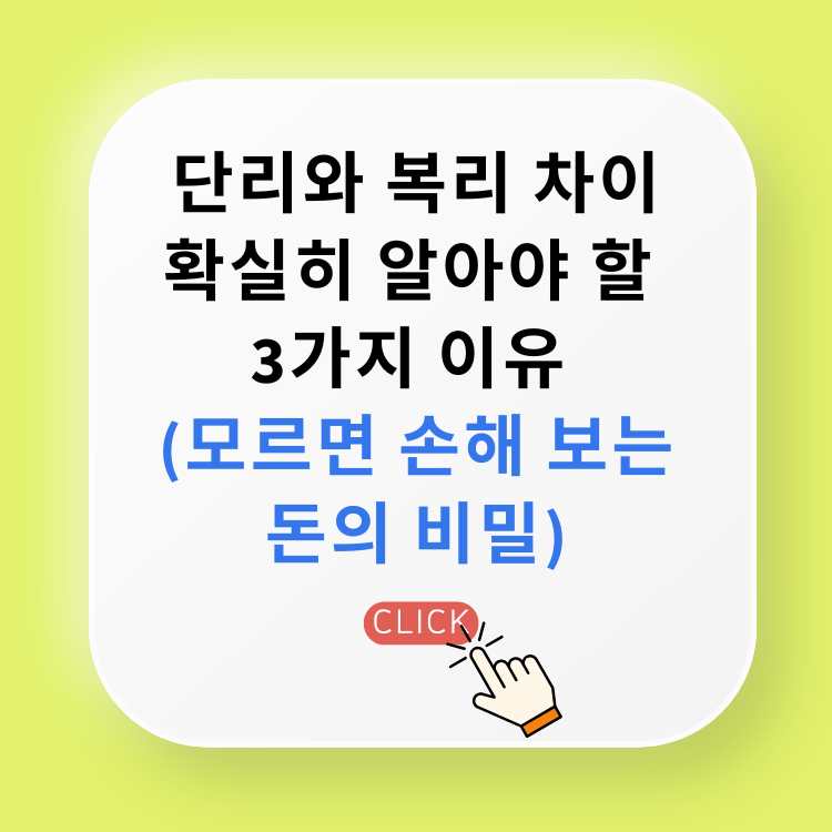 단리와-복리-차이-확실히-알아야-할-3가지-이유