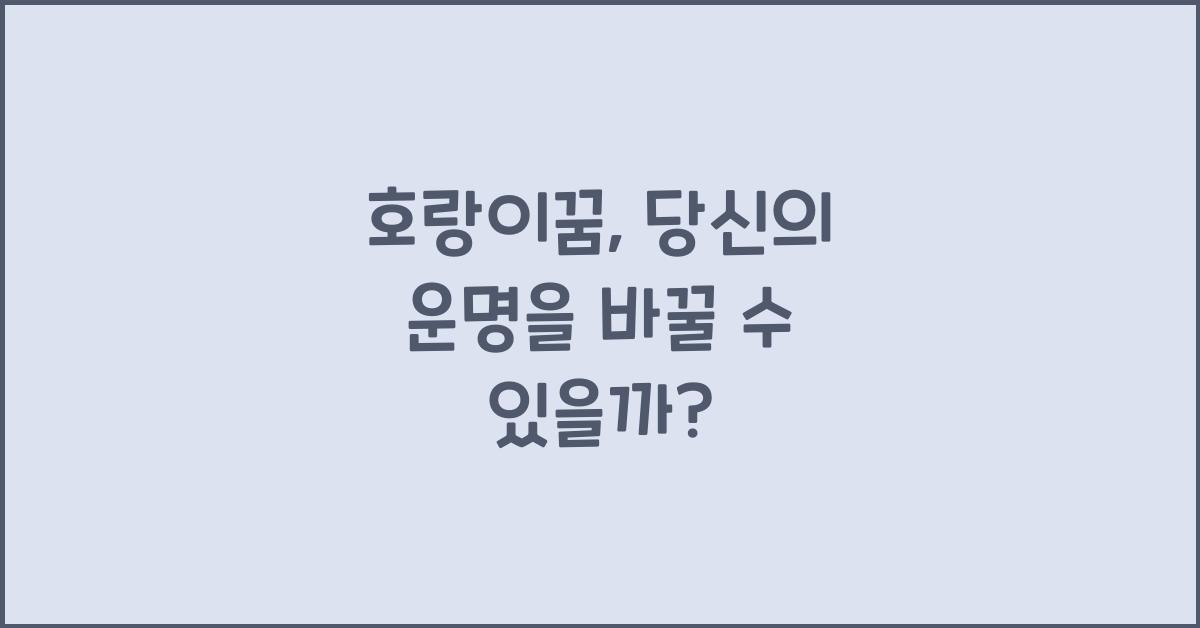 호랑이꿈