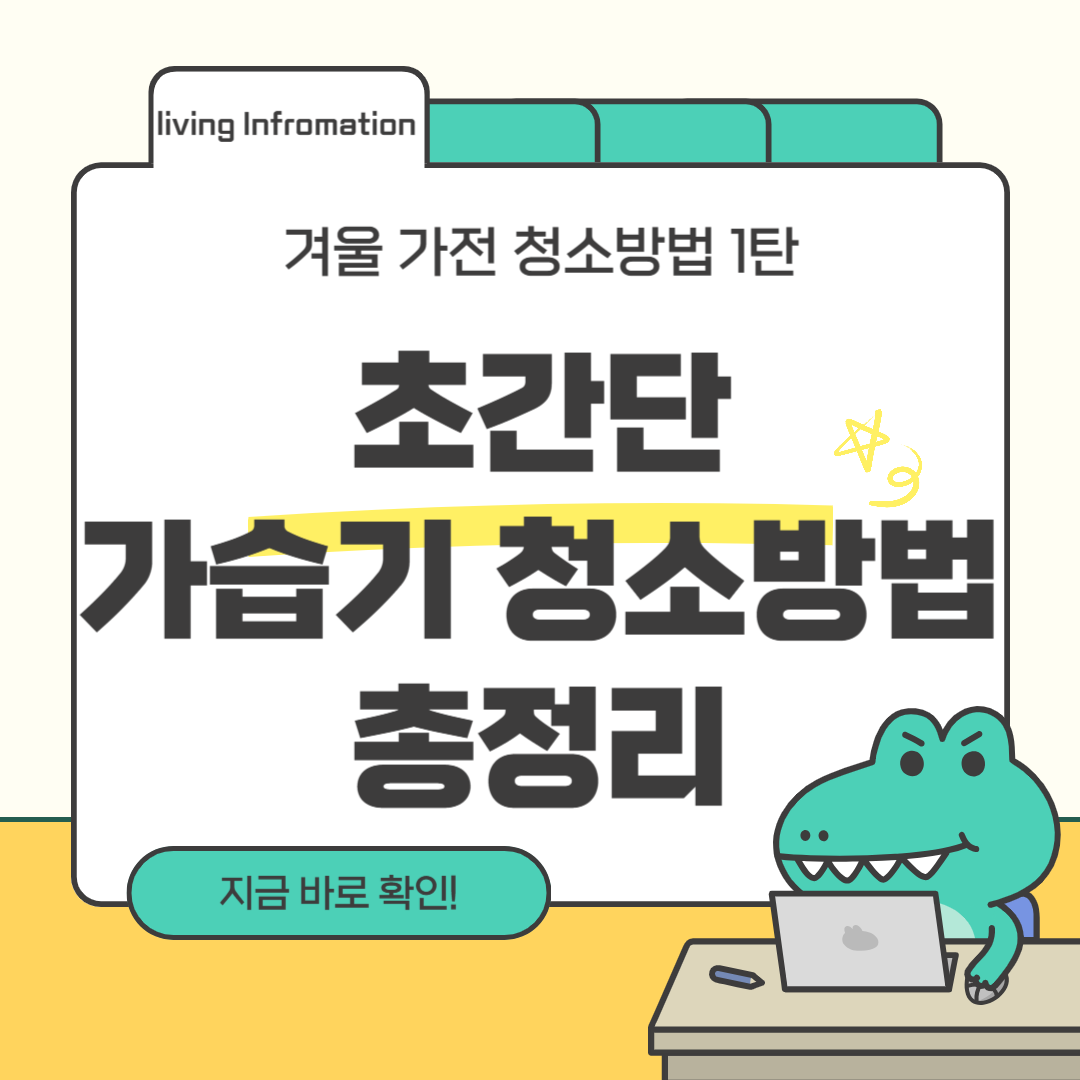 초간단 가습기 청소방법 총정리