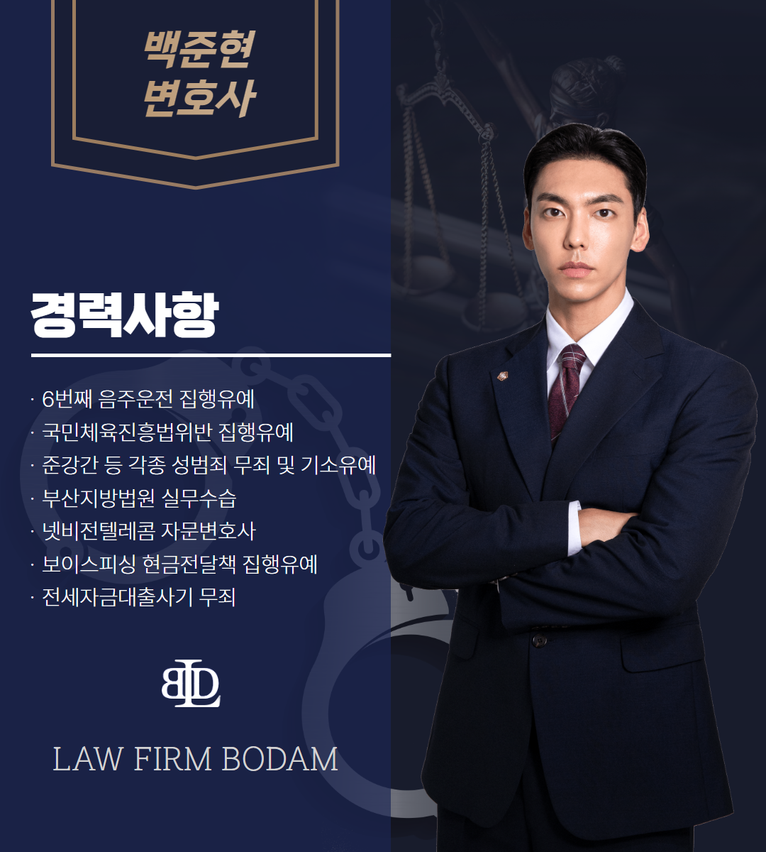 대전 보이스피싱 변호사 중 백준현 변호사의 경력