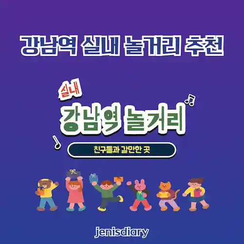 강남역 실내 놀거리 추천, 친구들과 갈만한 곳