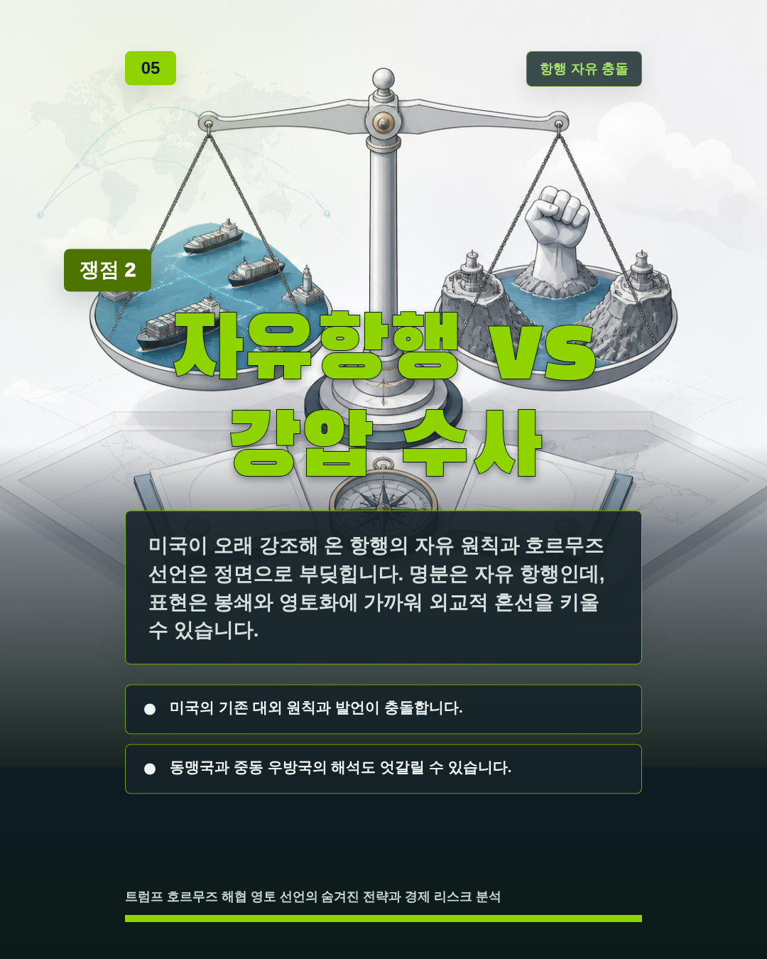 자유항행 vs 강압 수사