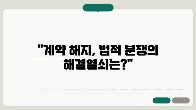 부동산 매매계약 해지, 이렇게 적법한 분쟁 해소하기  