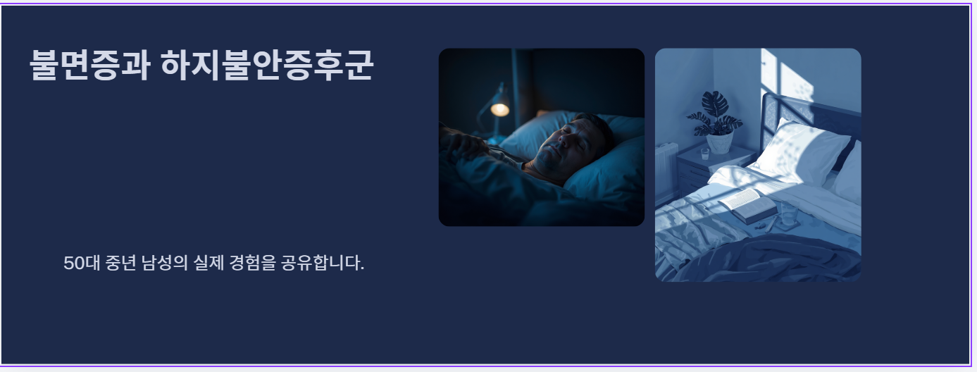 하지불안 증후군과 불면증