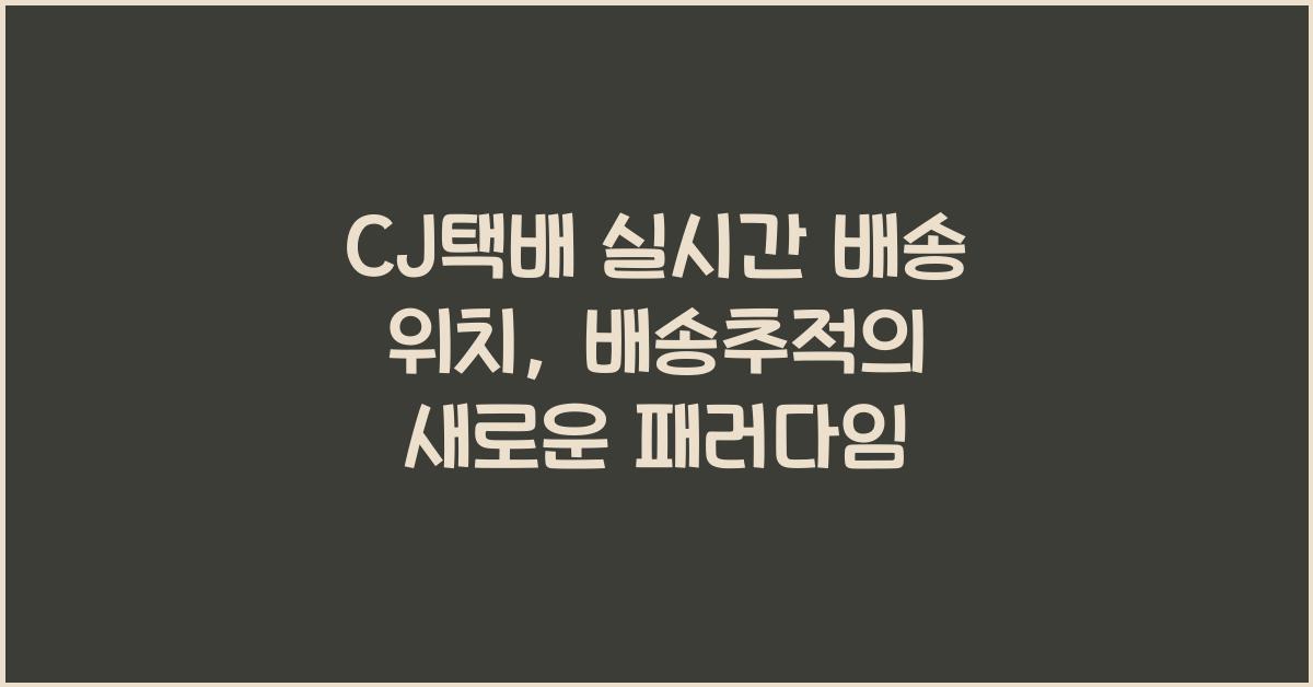 CJ택배 실시간 배송 위치